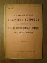 Систематический указатель вопросов, рассмотренных на 160 - 167 конвенционных съездах.Старт 1 руб.