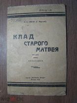 Заика С.С. (С.Мирский). Клад старого Матвея. Рассказ. Изд. Вопросы труда - 1925 г. Старт 1 руб.