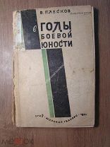 Плесков В. В годы боевой юности. ОГИЗ - Молодая гвардия - 1931 г. Старт 1 руб.
