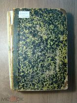 Бестужев-Рюмин К.Н. Русская история. Изд 1872 г. (Нет титула). Старт 1 руб.