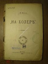 Поссе В. На холере. Изд. 1896 г. (под переплет). Старт 1 руб.