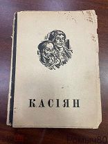 Василь Касиан. Статья Чукина Харьков 1931!