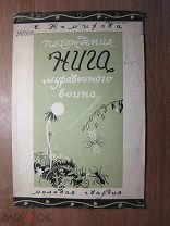 Жемирова Е. Похождения Нига - муравьиного воина. Изд. Молодая гвардия - 1927 г. Старт 1 руб.
