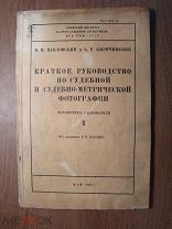 Краткое руководство по судебной и судебно-метрической фотографии. Изд. 1937 г. Старт 1 руб.