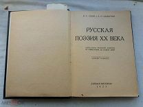 РАСПРОДАЖА редкий РУССКАЯ поэзия 20 век лирика книга 1925 год 1 часть № 28