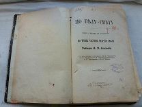 РАСПРОДАЖА редкий ПО БЕЛУ СВЕТУ очерк путешествий книга 1895 год № 33