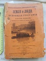 РАСПРОДАЖА редкий ЗЕМЛЯ и ЛЮДИ всеобщая ГЕОГРАФИЯ книга Элизе Реклю 1900 год № 34