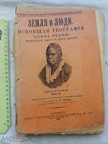 РАСПРОДАЖА редкий ЗЕМЛЯ и ЛЮДИ всеобщая ГЕОГРАФИЯ книга Элизе Реклю 1900 год № 36