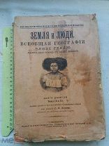РАСПРОДАЖА редкий ЗЕМЛЯ и ЛЮДИ всеобщая ГЕОГРАФИЯ книга Элизе Реклю 1900 год № 37