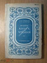 Смирнов С.А. и Харитон Е.С. Вторая книга для чтения. Учпедгиз - 1940 г. Старт 1 руб.