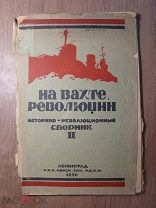 На вахте революции. Историко-революционный сборник - 2. Изд. 1926 г. Старт 1 руб.