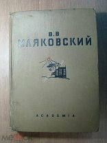 Маяковский В.В. Избранные стихи. Изд. ACADEMIA - 1936 г. Старт 1 руб.