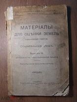 Материалы для оценки земель Харьковской губернии. Изд. Харьков - 1907 г. Старт 1 руб.