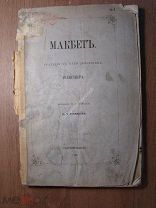 Шекспир. Макбет. Трагедия в 5 действиях. Перевод и предисловие Ф.Н.Устрялова. Изд. 1862 г. Ст 1 р.