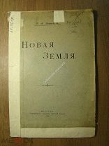 Житков Б.М. Новая земля. Изд. Университетская типография - 1903 г. Старт 1 руб.