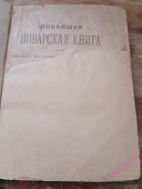 Уварова И.Д. Новейшая поварская книга 1901 год