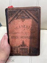 Старинная книга «Сказание о земной жизни пресвятой Богородицы» 1888 год Аукцион с 1 р