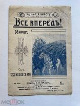 марш ВСЕ ВПЕРЕД! ноты РОССИЙСКАЯ ИМПЕРИЯ 1911 ГОД СОКОЛОВСКИЙ издание Москва ЯМБОРЪ!