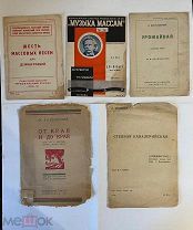 ноты СССР 5 книжек одним лотом! 1930 1936 1986 ОТ КРАЯ И ДО КРАЯ МУЗЫКА МАССАМ УРОЖАЙНАЯ!