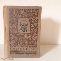 Гиппократ, Избранные книги, 1936 год, РЕДКОСТЬ