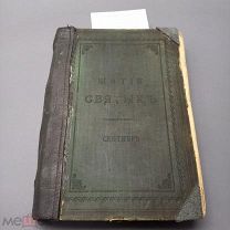 Книга «Жития святых» с иллюстрациями 1903г.Дмитрия Ростовского