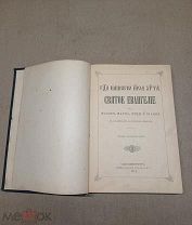 Старинная книга Библия Евангелие Санкт-Петербург Синодальная Типография 1911 год!
