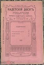 Журнал КАДЕТСКИЙ ДОСУГ 1907 год, Военная типография СПб.! @
