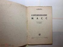 Е.Микулина. Соревнование масс. Предисловие Сталина. Госиздат. 1929 год.