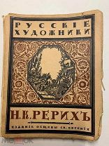 Редкость! С.Эрист. Н.Рерих. Изд. Общ. Св. Евгении. Петроград. 1918 год.