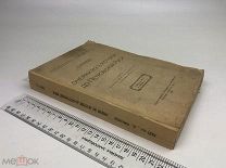 Князьков С.А. Очерки из истории до-Петровской Руси. 1917 год. 1 р!