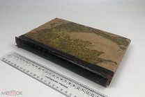 Рожков Н. Исторические и социологические очерки. В двух частях. 1906 год. 1 р!