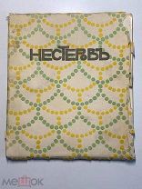Н.Евреинов. Нестеров. Изд.Третья стража. Петербург. 1922 год.