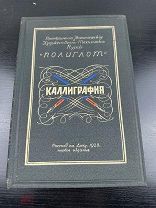 Старинная, редкая книга Курс каллиграфии. 1928 год. Первое издание, Полиглот