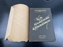 Старинная, редкая книга Курс коммерческой корреспонденции,1927 год, Полиглот
