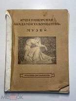 Редкость! Императорская академия художеств. Музей. Русская скульптура. 1915 год