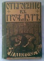 Н.А. Морозов. ОТКРОВЕНИЕ В ГРОЗЕ И БУРЕ. ИСТОРИЯ ВОЗНИКНОВЕНИЯ АПОКАЛИПСИСА. Издание 1907 г.