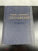 Книга Феликс Эдмундович Дзержинский 1877-1926г, редкая!