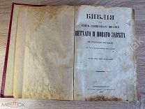 Старинная Библия 1897 года Синодальная Типография Санктпетербург!