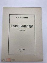 Пушкин, А.С. Гаврилиада. Поэма. Париж: 1927 РЕДКОСТЬ НУМЕРОВАННЫЙ!