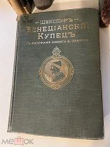 Шекспир В. Венецианский купец р.Джемса Д. Линтона 1912 РЕДКОСТЬ АУКЦИОН!