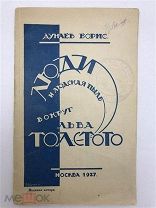 Дунаев, Б.А. Люди и людская пыль вокруг Л.Н. Толстого 1927г РЕДКОСТЬ АУКЦИОН!