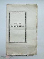 [Прижизненное издание] Пушкин А.С. Братья-разбойники. 2-е изд. 1827 г.