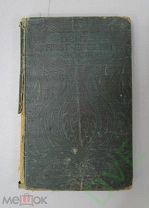 Книга старинная иностранная Букварь Первая английская книга Дента 1909 г. Цена рубль!