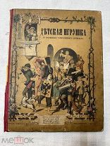 Редкое издание детская книга игрушка в подвижных раскрашенных картинках до 1917г