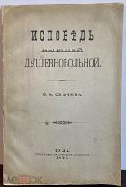 [«Что такое сумасшедшие?»] Исповедь бывшей душевнобольной. Тула, 1893.