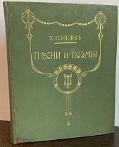 [Еврейская поэзия. Дважды номинант на Нобелевку.] Х.Н. Бялик. Песни и поэмы. 1912.