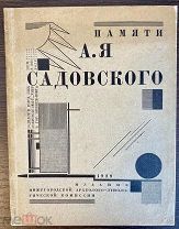 [Авангард из Нижнего Новгорода] Памяти А.Я. Садовского. 1928.