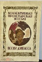 [Актуальная редкость] А. Пясковский. ПЕСНИ ДОНБАССА. Коллективная пролетарская поэзия. 1927.