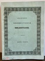 [«Как у Ульянинского». Редчайший экземпляр.] Сахаров. Обозрение славяно-русской библиографии. 1849.
