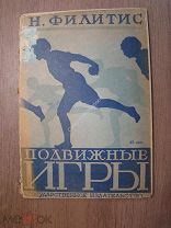 Филитис Н. Подвижные игры. Часть 2-я. Гос. издательство - 1930 г. Старт 1 руб.